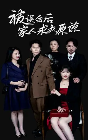 《被误会后家人求我原谅（31集）（夸克网盘）》短剧封面