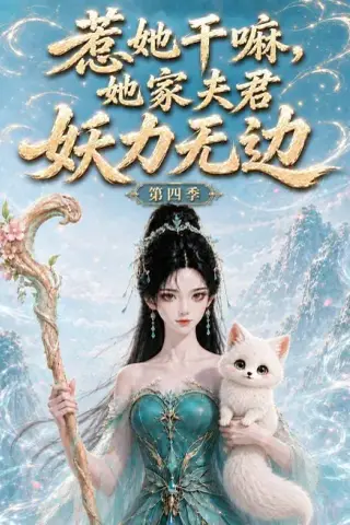 《惹她干嘛，她家夫君妖力无边!第四季（126集）（夸克网盘）》短剧封面
