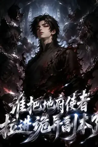 《谁把地府使者拉进诡异副本了（65集）（夸克网盘）》短剧封面