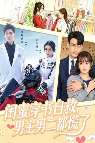 《闺蜜穿书自救，男主男二都慌了（80集）王毅凡＆李亦薇（夸克网盘）》短剧封面