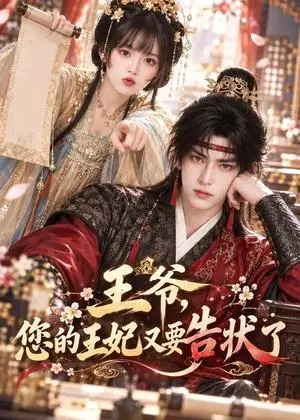 《王爷，您的王妃又要告状了（183集）（夸克网盘）》短剧封面