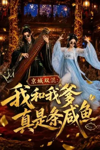 《京城双混：我和我爹真是条咸鱼（58集）（百度网盘）》短剧封面