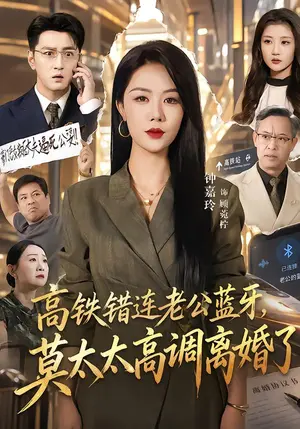 《高铁错连老公蓝牙，莫太太高调离婚了（65集）钟嘉玲&于海洋（夸克网盘）》短剧封面
