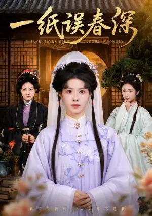 《一纸误春深（66集）甘涞＆魏尊（夸克网盘）》短剧封面