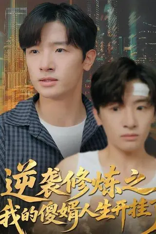 《逆袭修炼之我的傻婿人生开挂了（65集）》短剧封面