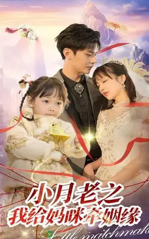 《小月老之我给妈咪牵红线（60集）卿苗&叶梓靖（夸克网盘）》短剧封面