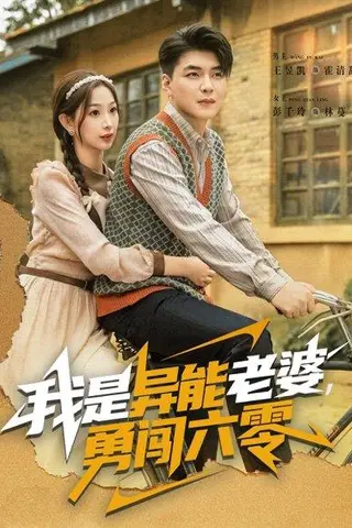 《我是异能老婆，勇闯六零》短剧封面