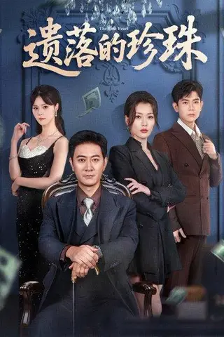 《遗落的珍珠（61集）徐棵二&耿大勇》短剧封面