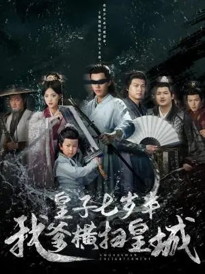 《皇子七岁半我爹横扫皇城（68集）江炘&白龙》短剧封面