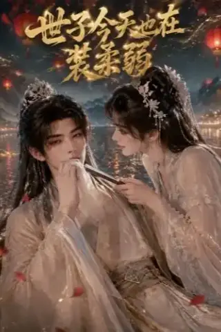 《世子今天也在装柔弱（34集）（夸克网盘）》短剧封面