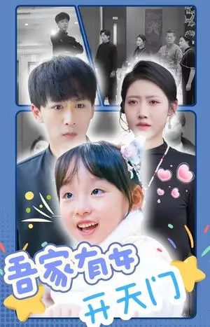 《吾家有女开天门（48集）李星辰（夸克网盘）》短剧封面