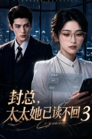 《封总，太太她已读不回3（312集）AI短剧 (2026)》短剧封面