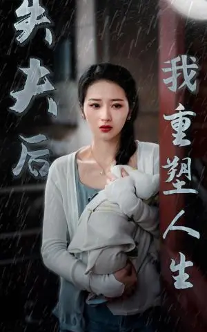 《失夫后我重塑人生（30集）（夸克网盘）》短剧封面