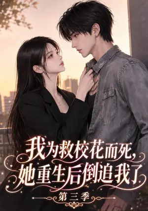 《我为救校花而死，她重生后倒追我了第三季（123集）（夸克网盘）》短剧封面
