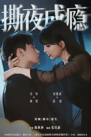 《撕夜成瘾（74集）吴恒＆刘蔓莉（夸克网盘）》短剧封面
