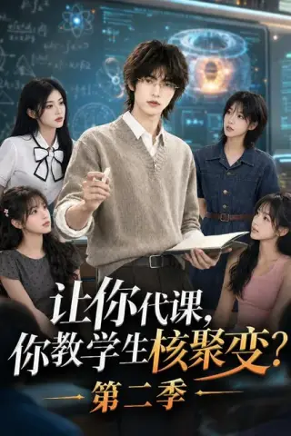 《让你代课，你教学生核聚变？第二季（74集）AI短剧 (2026)》短剧封面