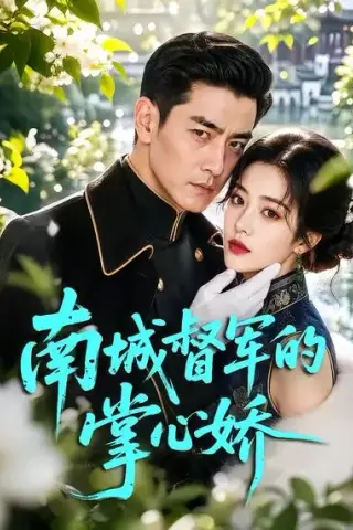 《南城督军的掌心娇（59集）（夸克网盘）》短剧封面
