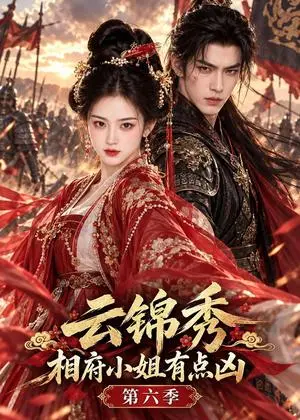 《云锦秀，相府小姐有点凶第六季（105集）（夸克网盘）》短剧封面