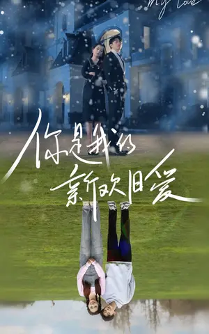 《你是我的新欢旧爱》短剧封面