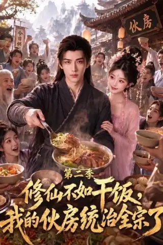 《修仙不如干饭，我的伙房统治全宗了第二季（80集）（夸克网盘）》短剧封面