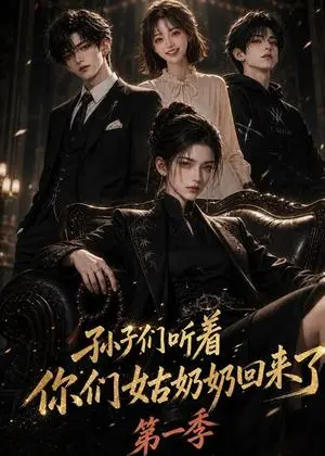 《孙子们听着，你们姑奶奶回来了第一季（126集）（夸克网盘）》短剧封面