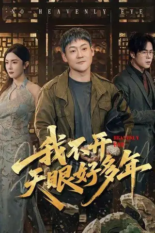 《我不开天眼好多年(76集)天赐&高雅(百度网盘)》短剧封面