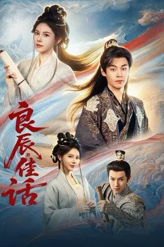 《良辰佳话（69集）朱哲人&向薇静》短剧封面