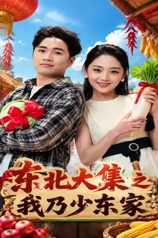《东北大集之我乃少东家（54集）苏东博＆宋宇欣（夸克网盘）》短剧封面