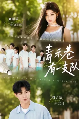 《青禾巷有一支队（45集）刘子豪＆刘曙瑞（夸克网盘）》短剧封面