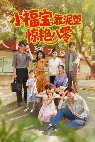 《小福宝靠泥塑惊艳八零》短剧封面