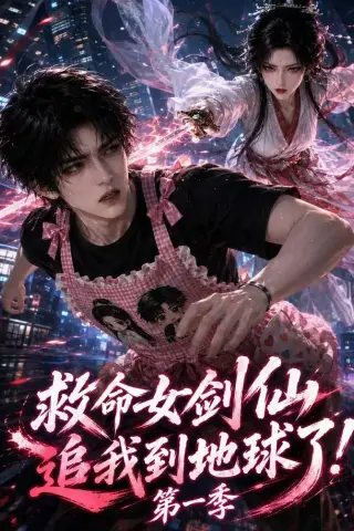 《救命女剑仙追我到地球了!第一季（118集）》短剧封面
