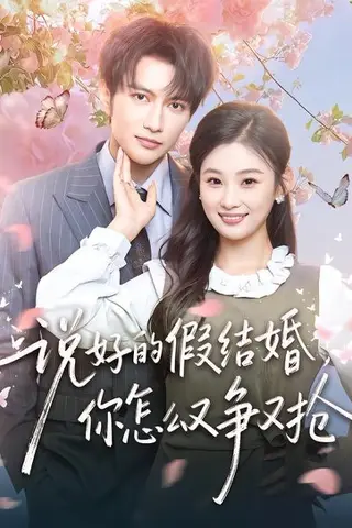 《说好的假结婚，你怎么又争又抢（76集）谭圳豪＆张若辰（百度网盘）》短剧封面