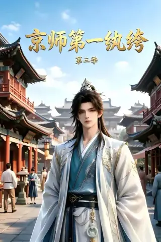 《京师第一纨绔第三季（130集）（夸克网盘）》短剧封面
