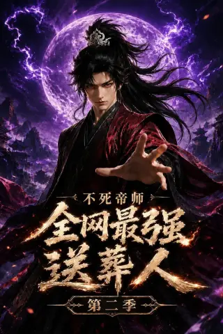 《不死帝师全网最强送葬人第二季（135集）（夸克网盘）》短剧封面