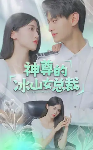 《神尊的冰山女总裁（90集）》短剧封面