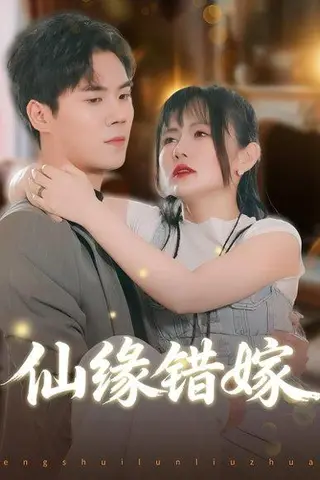 《仙缘错嫁》短剧封面