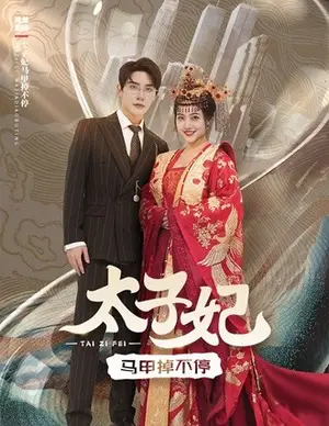 《太子妃马甲掉不停》短剧封面