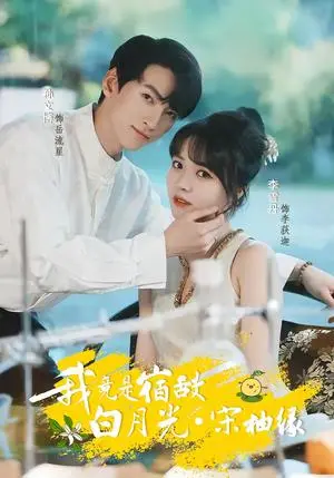 《我竟是宿敌白月光宋柚缘（30集）孙文博＆李雪丹（夸克网盘）》短剧封面