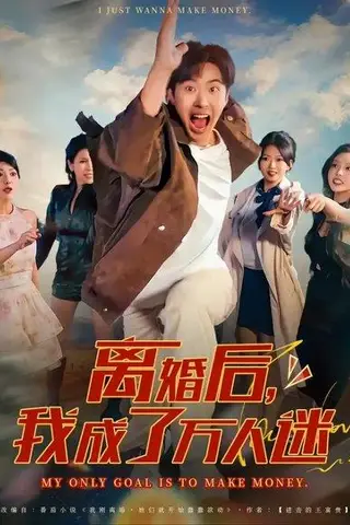 《离婚后我成了万人迷》短剧封面