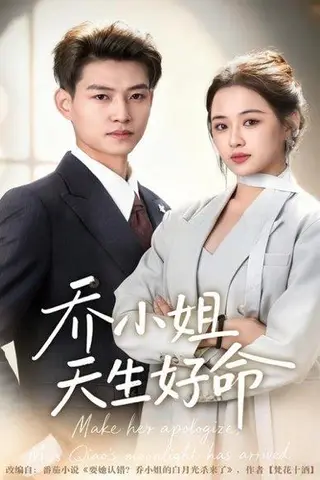 《乔小姐天生好命（67集）》短剧封面