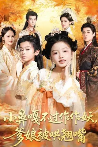 《小鼻嘎不过作作妖爹娘被哄翘嘴》短剧封面