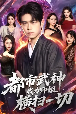 《都市武神，我为师姐横扫一切（80集）柯博伦＆柳正（夸克网盘）》短剧封面