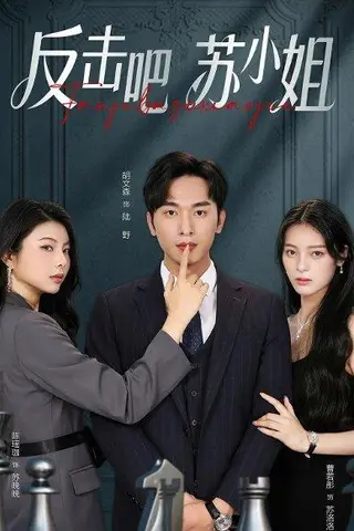 《反击吧！苏小姐（63集）曹若彤＆胡文森（百度网盘）》短剧封面