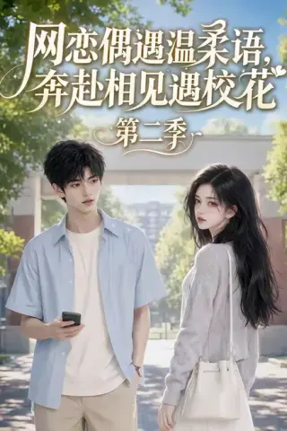 《网恋偶遇温柔语，奔赴相见遇校花第二季（118集）（夸克网盘）》短剧封面