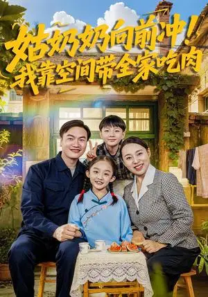 《姑奶奶向前冲！我靠空间带全家吃肉（78集）谢依诺&王大卫（夸克网盘）》短剧封面