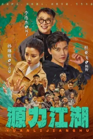 《源力江湖（65集）李连杰＆杜亚飞（夸克网盘）》短剧封面