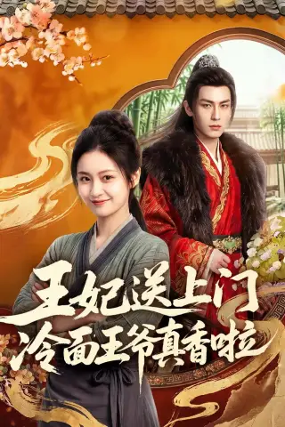 《王妃送上门冷面王爷真香啦（50集）AI短剧 (2026)》短剧封面