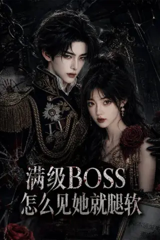 《满级BOSS怎么见她就腿软（88集）（夸克网盘）》短剧封面
