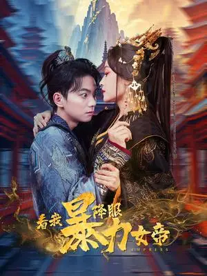 《看我降服暴力女帝(67集)白野(夸克网盘)》短剧封面