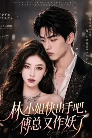 《林小姐快出手吧，傅总又作妖了（78集）（夸克网盘）》短剧封面